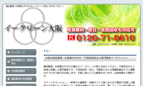 イークリーン大阪の公式HPキャプチャ