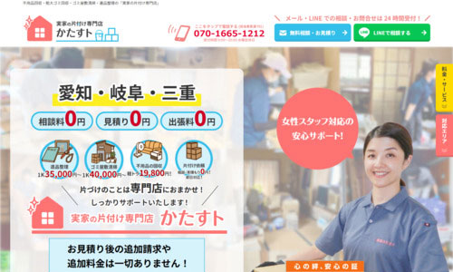 実家の片付け専門店「かたすト」の公式HPキャプチャ