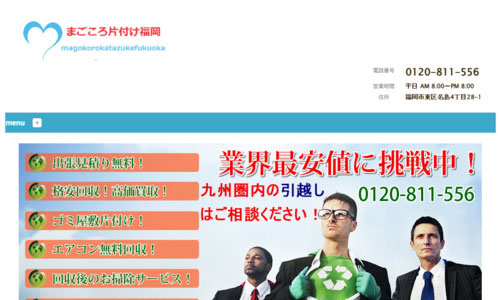 まごころ片付け福岡の公式HPキャプチャ